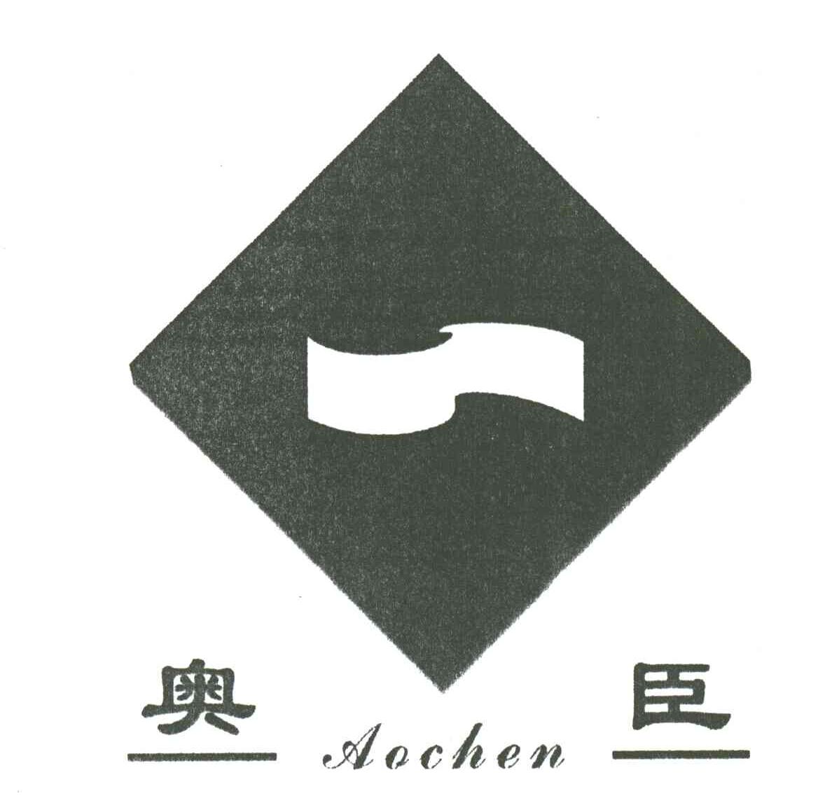 奥臣
