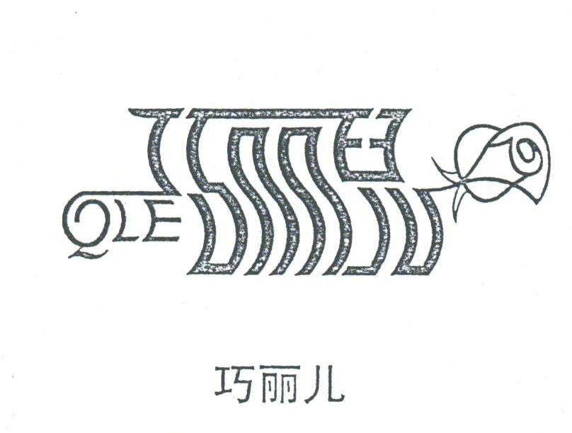 巧丽儿