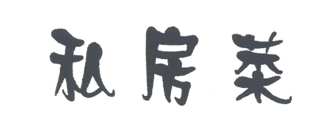 私房菜