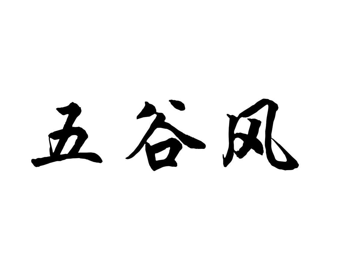 五谷风