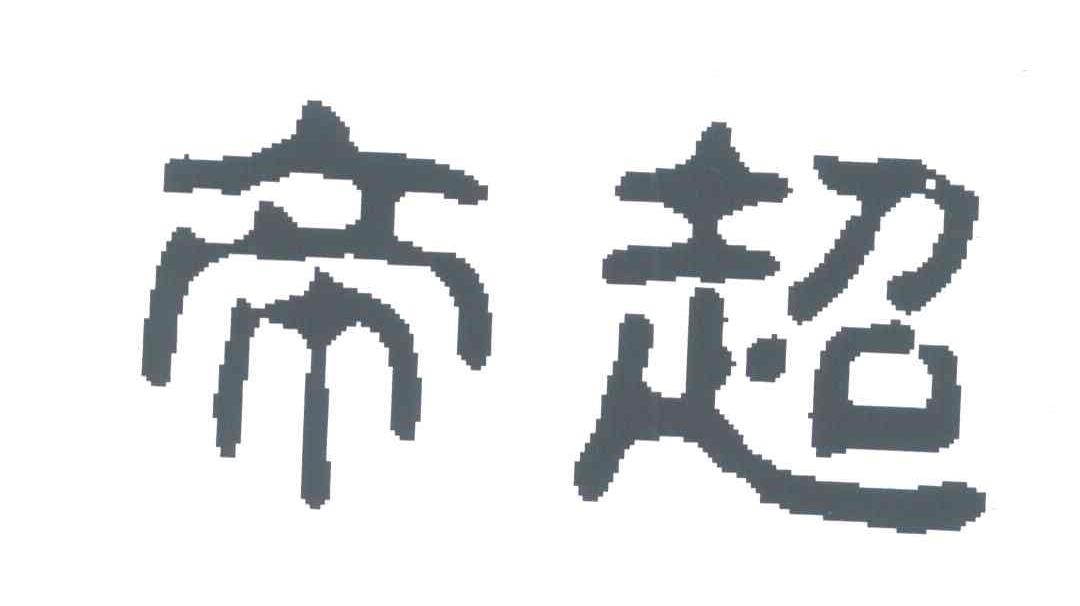 帝超