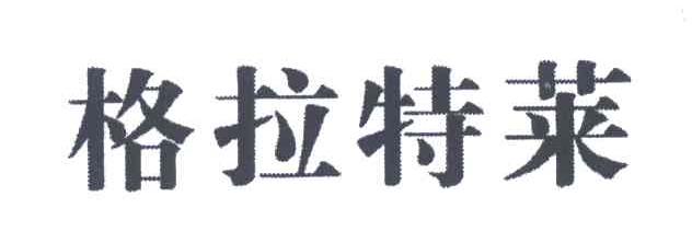 格拉特莱