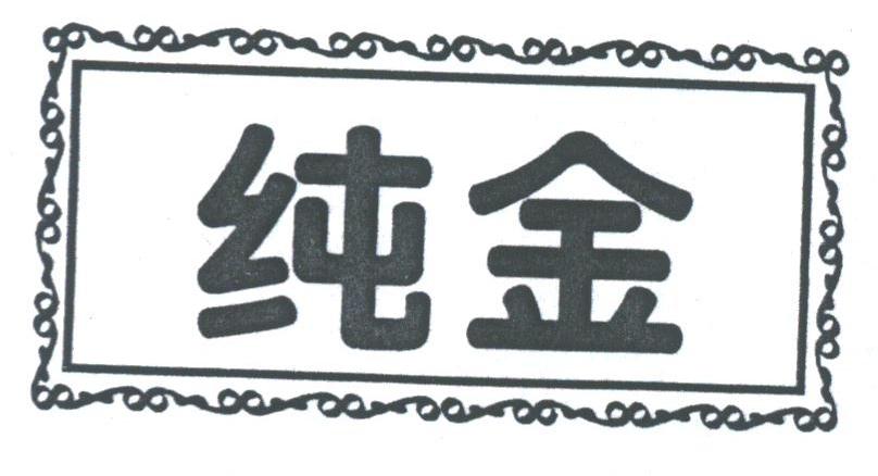 纯金