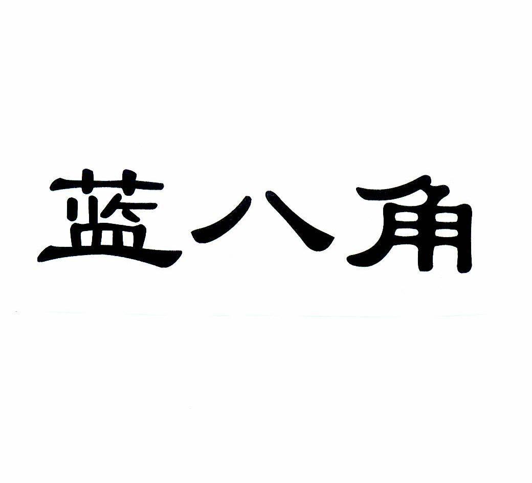 蓝八角