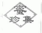 蜜珍集