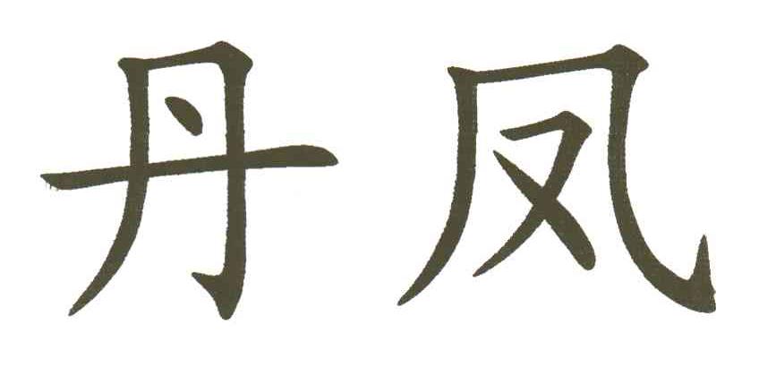 丹凤