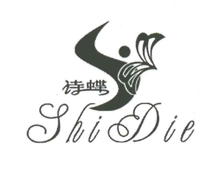 诗蝶