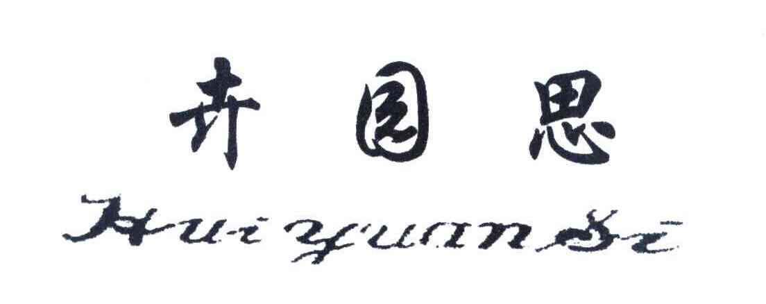 卉园思