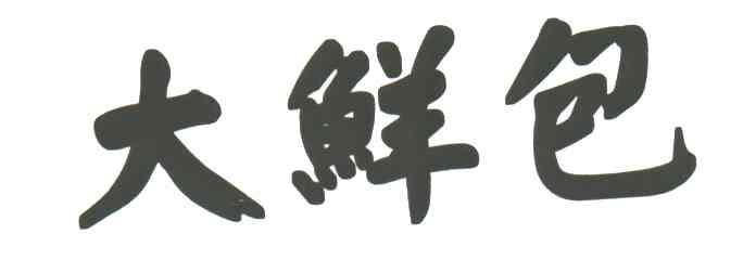 大鲜包