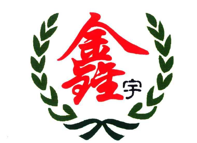 鑫宇