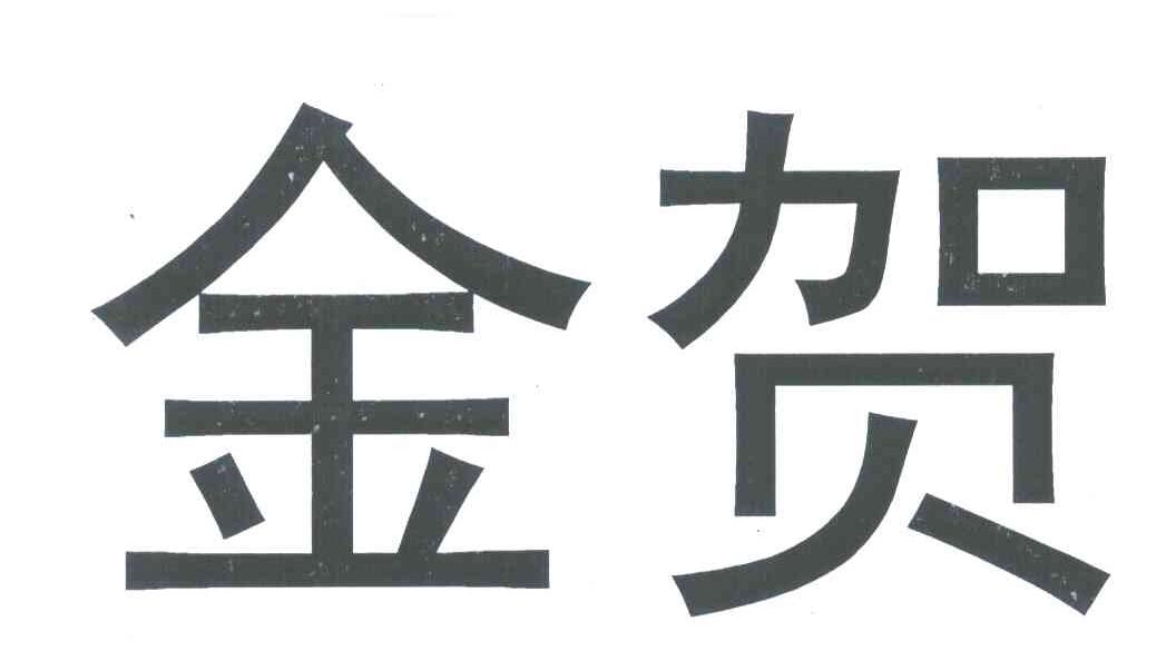 金贺
