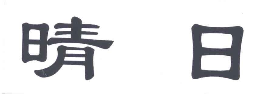 晴日