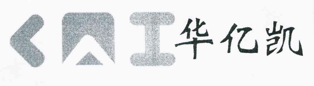 华亿凯