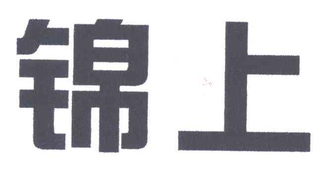 锦上