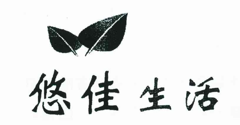 悠佳生活