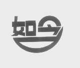 如今