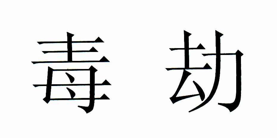 毒劫