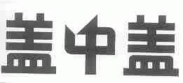 盖中盖