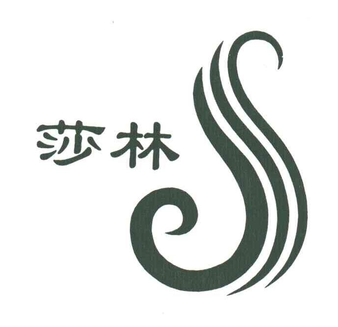 莎林