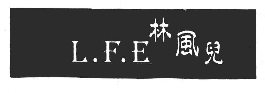 林风儿;L.F.E