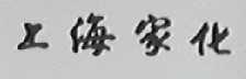 上海家化