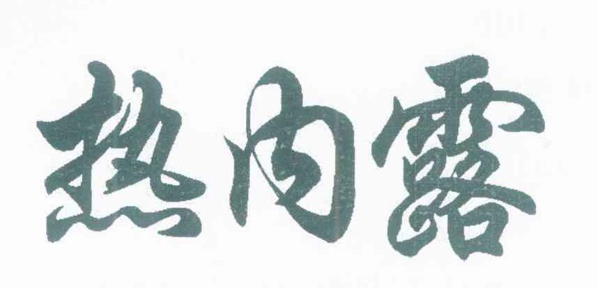 热内露