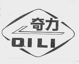 奇力
