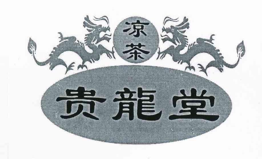 凉茶 贵龙堂