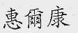 惠尔康