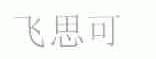 飞思可