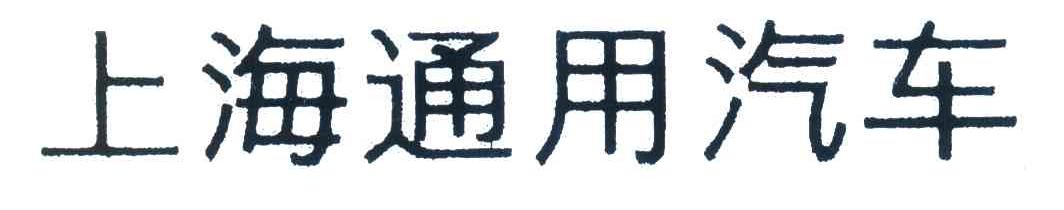 上海通用汽车