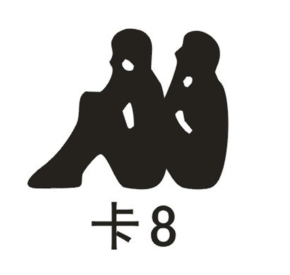 卡 8