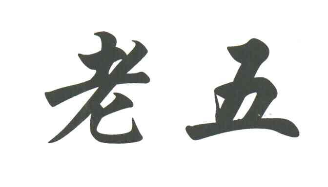 老五