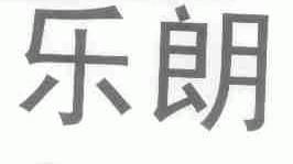 乐朗