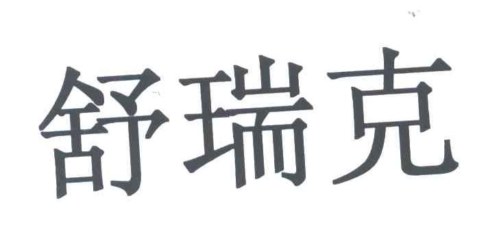 舒瑞克