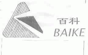 百科