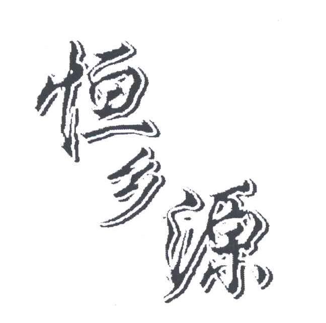 恒乡源