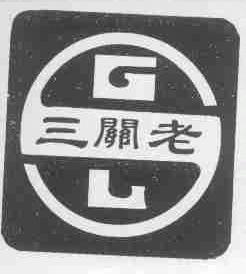 三关老