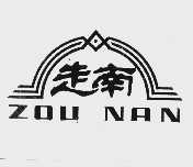 走南