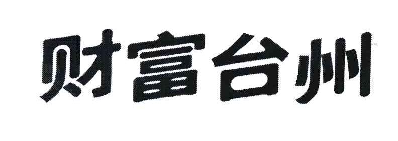 财富台州