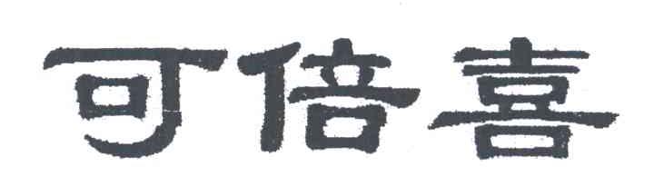 可倍喜