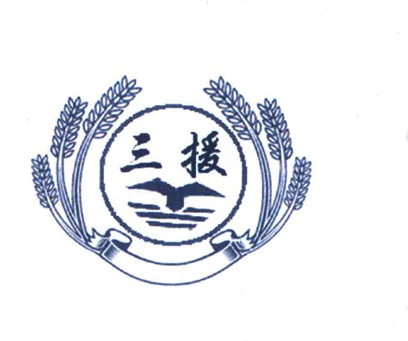 三援