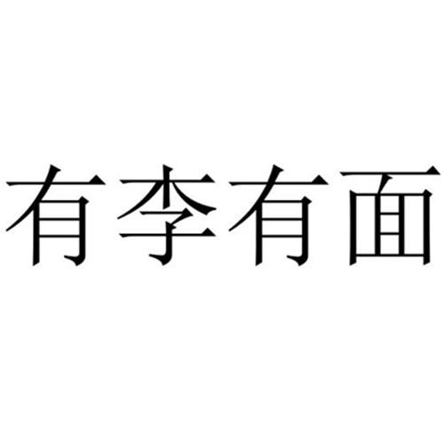 有李有面