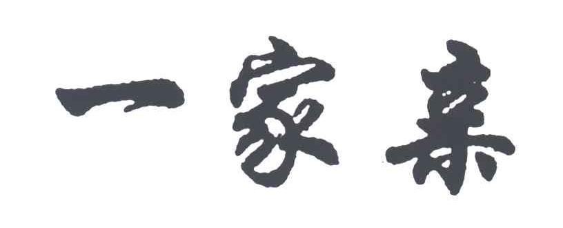 一家亲