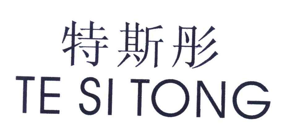 特斯彤