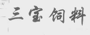 三宝