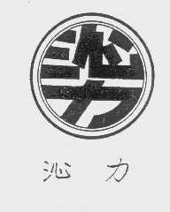 沁力