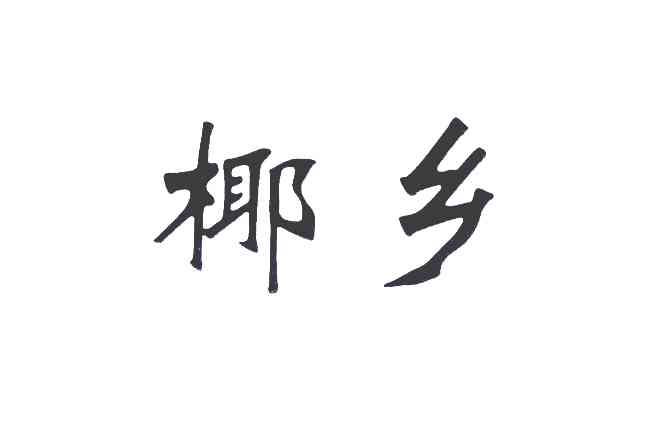 椰乡