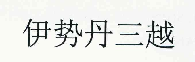 伊势丹三越