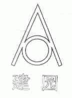 建园